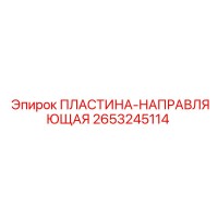 2653245114 ПЛАСТИНА-НАПРАВЛЯЮЩАЯ Epiroc