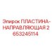 2653245114 ПЛАСТИНА-НАПРАВЛЯЮЩАЯ Epiroc