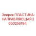 2653256194 ПЛАСТИНА-НАПРАВЛЯЮЩАЯ Epiroc