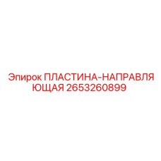 2653260899 ПЛАСТИНА-НАПРАВЛЯЮЩАЯ Epiroc