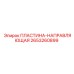 2653260899 ПЛАСТИНА-НАПРАВЛЯЮЩАЯ Epiroc