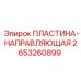 2653260899 ПЛАСТИНА-НАПРАВЛЯЮЩАЯ Epiroc