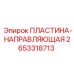 ПЛАСТИНА-НАПРАВЛЯЮЩАЯ Эпирок 2653318713