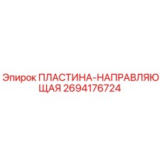 2694176724 ПЛАСТИНА-НАПРАВЛЯЮЩАЯ Epiroc