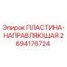 2694176724 ПЛАСТИНА-НАПРАВЛЯЮЩАЯ Epiroc