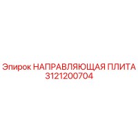 3121200704 НАПРАВЛЯЮЩАЯ ПЛИТА Epiroc