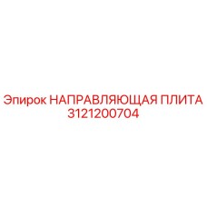 3121200704 НАПРАВЛЯЮЩАЯ ПЛИТА Epiroc