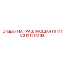 3121215193 НАПРАВЛЯЮЩАЯ ПЛИТА Epiroc