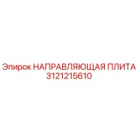 3121215610 НАПРАВЛЯЮЩАЯ ПЛИТА Epiroc
