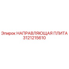 3121215610 НАПРАВЛЯЮЩАЯ ПЛИТА Epiroc