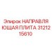 3121215610 НАПРАВЛЯЮЩАЯ ПЛИТА Epiroc