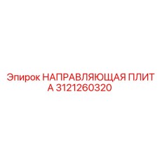 3121260320 НАПРАВЛЯЮЩАЯ ПЛИТА Epiroc