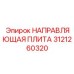 3121260320 НАПРАВЛЯЮЩАЯ ПЛИТА Epiroc