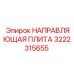 3222315655 НАПРАВЛЯЮЩАЯ ПЛИТА Epiroc