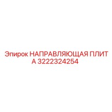 3222324254 НАПРАВЛЯЮЩАЯ ПЛИТА Epiroc