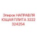 3222324254 НАПРАВЛЯЮЩАЯ ПЛИТА Epiroc
