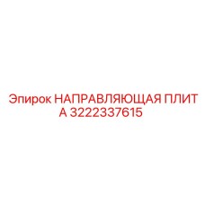 3222337615 НАПРАВЛЯЮЩАЯ ПЛИТА Epiroc