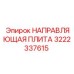 3222337615 НАПРАВЛЯЮЩАЯ ПЛИТА Epiroc