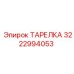 3222994053 ТАРЕЛКА Epiroc