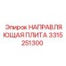 3315251300 НАПРАВЛЯЮЩАЯ ПЛИТА Epiroc