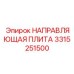 3315251500 НАПРАВЛЯЮЩАЯ ПЛИТА Epiroc