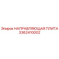 3362410002 НАПРАВЛЯЮЩАЯ ПЛИТА Epiroc