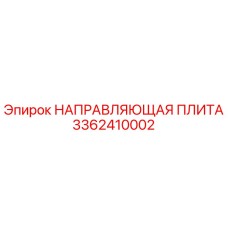 3362410002 НАПРАВЛЯЮЩАЯ ПЛИТА Epiroc