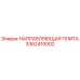 3362410002 НАПРАВЛЯЮЩАЯ ПЛИТА Epiroc