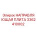 3362410002 НАПРАВЛЯЮЩАЯ ПЛИТА Epiroc