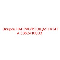 3362410003 НАПРАВЛЯЮЩАЯ ПЛИТА Epiroc