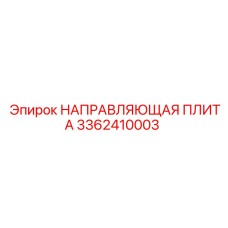 3362410003 НАПРАВЛЯЮЩАЯ ПЛИТА Epiroc