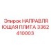 3362410003 НАПРАВЛЯЮЩАЯ ПЛИТА Epiroc