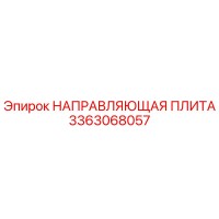 3363068057 НАПРАВЛЯЮЩАЯ ПЛИТА Epiroc