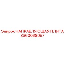 3363068057 НАПРАВЛЯЮЩАЯ ПЛИТА Epiroc