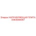 3363068057 НАПРАВЛЯЮЩАЯ ПЛИТА Epiroc
