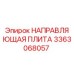3363068057 НАПРАВЛЯЮЩАЯ ПЛИТА Epiroc