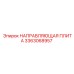 3363068957 НАПРАВЛЯЮЩАЯ ПЛИТА Epiroc