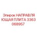 3363068957 НАПРАВЛЯЮЩАЯ ПЛИТА Epiroc