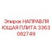 3363082749 НАПРАВЛЯЮЩАЯ ПЛИТА Epiroc