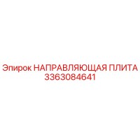 3363084641 НАПРАВЛЯЮЩАЯ ПЛИТА Epiroc