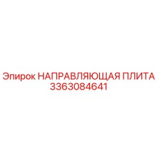 3363084641 НАПРАВЛЯЮЩАЯ ПЛИТА Epiroc