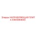 3363084643 НАПРАВЛЯЮЩАЯ ПЛИТА Epiroc
