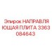 3363084643 НАПРАВЛЯЮЩАЯ ПЛИТА Epiroc