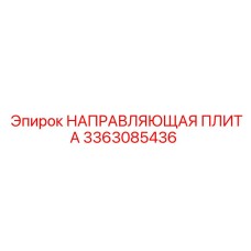3363085436 НАПРАВЛЯЮЩАЯ ПЛИТА Epiroc