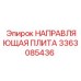 3363085436 НАПРАВЛЯЮЩАЯ ПЛИТА Epiroc