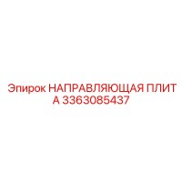 3363085437 НАПРАВЛЯЮЩАЯ ПЛИТА Epiroc