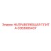 3363085437 НАПРАВЛЯЮЩАЯ ПЛИТА Epiroc