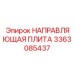 3363085437 НАПРАВЛЯЮЩАЯ ПЛИТА Epiroc