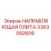 3363092609 НАПРАВЛЯЮЩАЯ ПЛИТА Epiroc