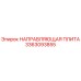 3363093855 НАПРАВЛЯЮЩАЯ ПЛИТА Epiroc